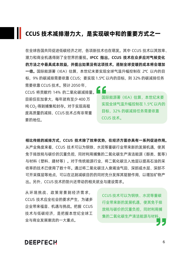 DeepTech发布《2022全球CCUS技术及应用专题报告》.pdf 第6页