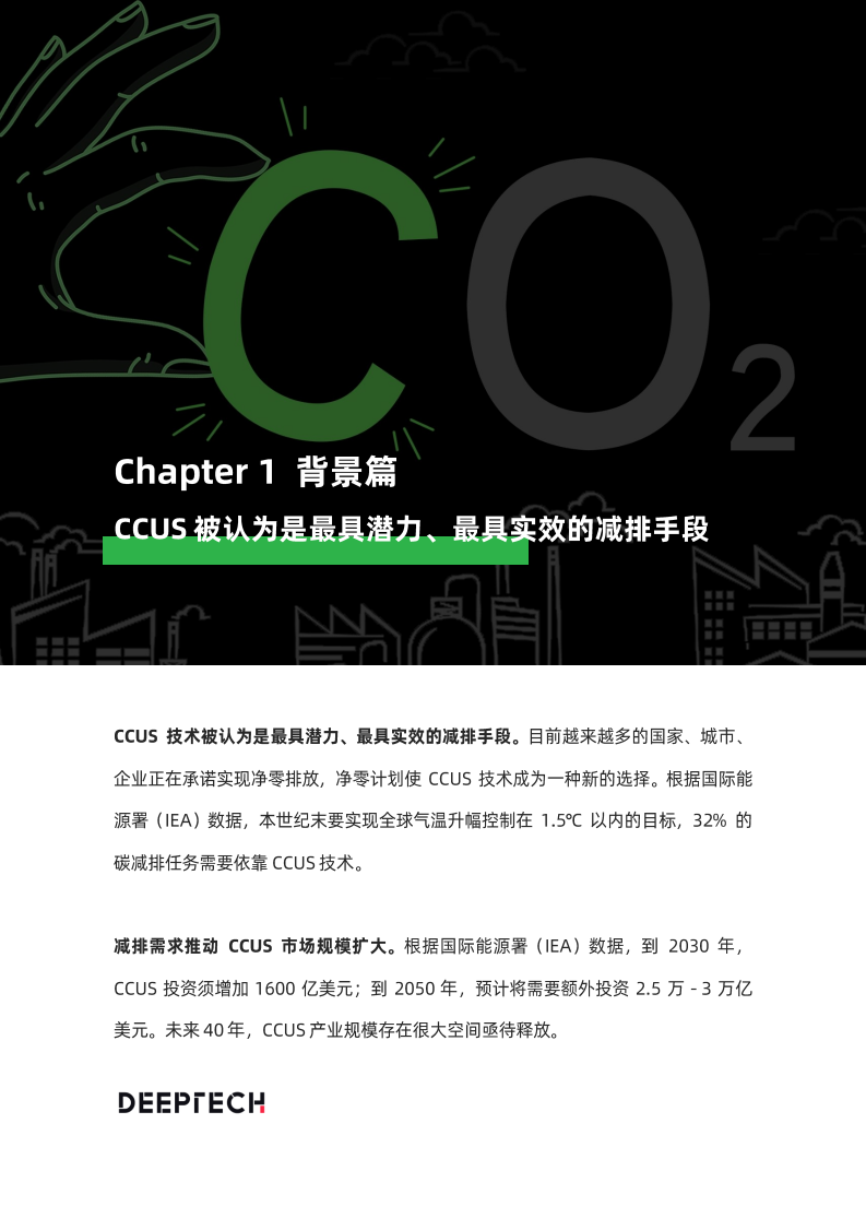 DeepTech发布《2022全球CCUS技术及应用专题报告》.pdf 第4页