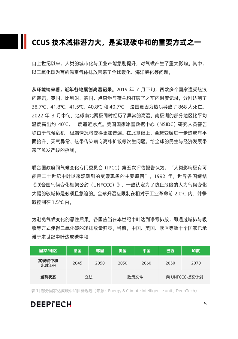 DeepTech发布《2022全球CCUS技术及应用专题报告》.pdf 第5页