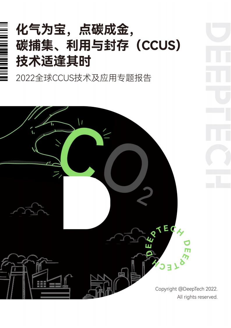 DeepTech发布《2022全球CCUS技术及应用专题报告》.pdf 第1页
