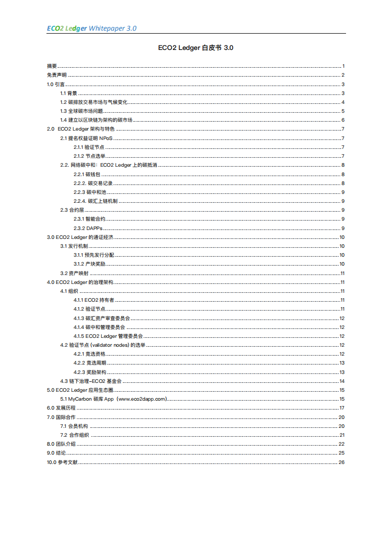 ECO2 Ledger ⽩⽪书 3.0.pdf 第2页