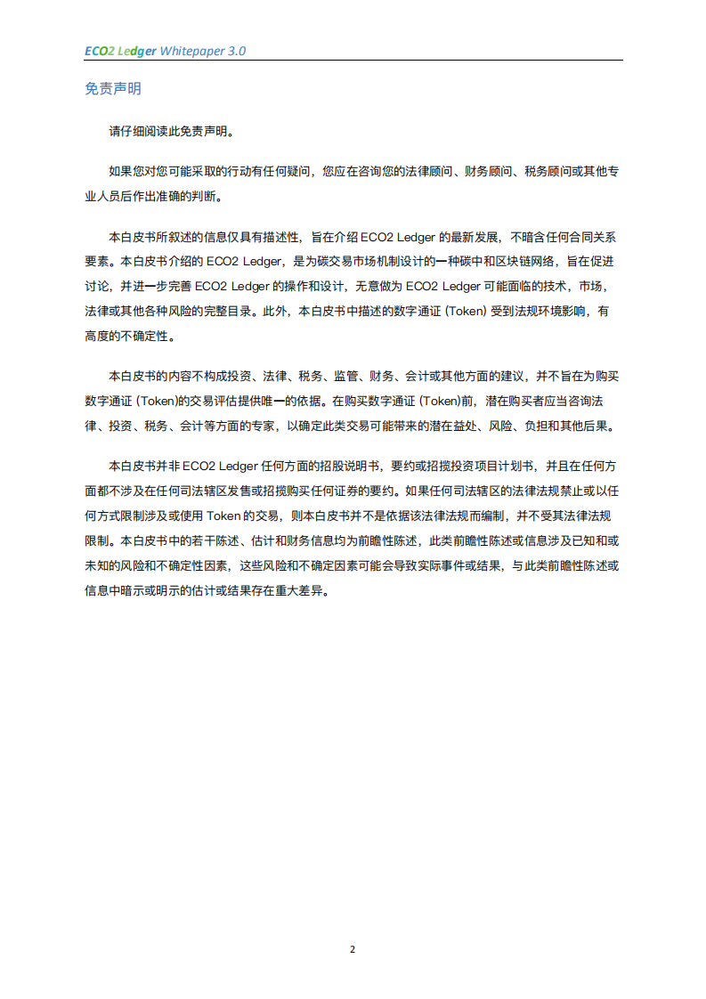 ECO2 Ledger ⽩⽪书 3.0.pdf 第4页