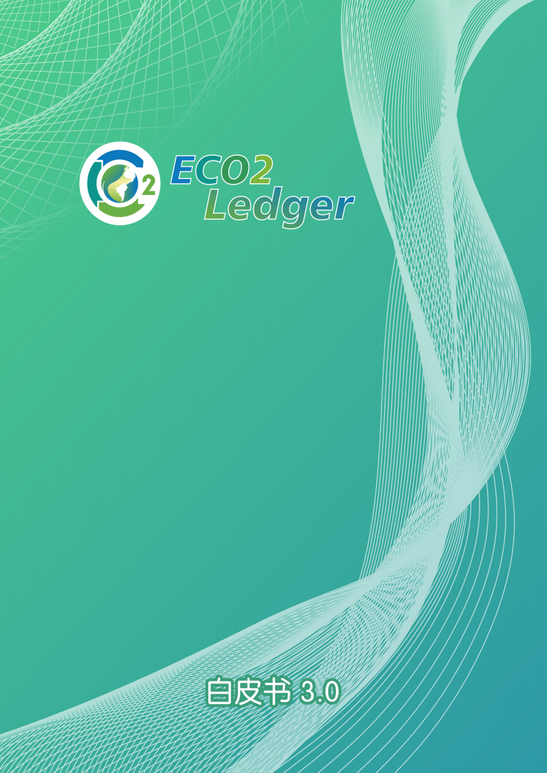 ECO2 Ledger ⽩⽪书 3.0.pdf 第1页