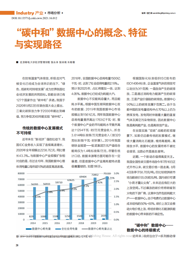 碳中和数据中心的概念特征与实现路径.pdf 第1页