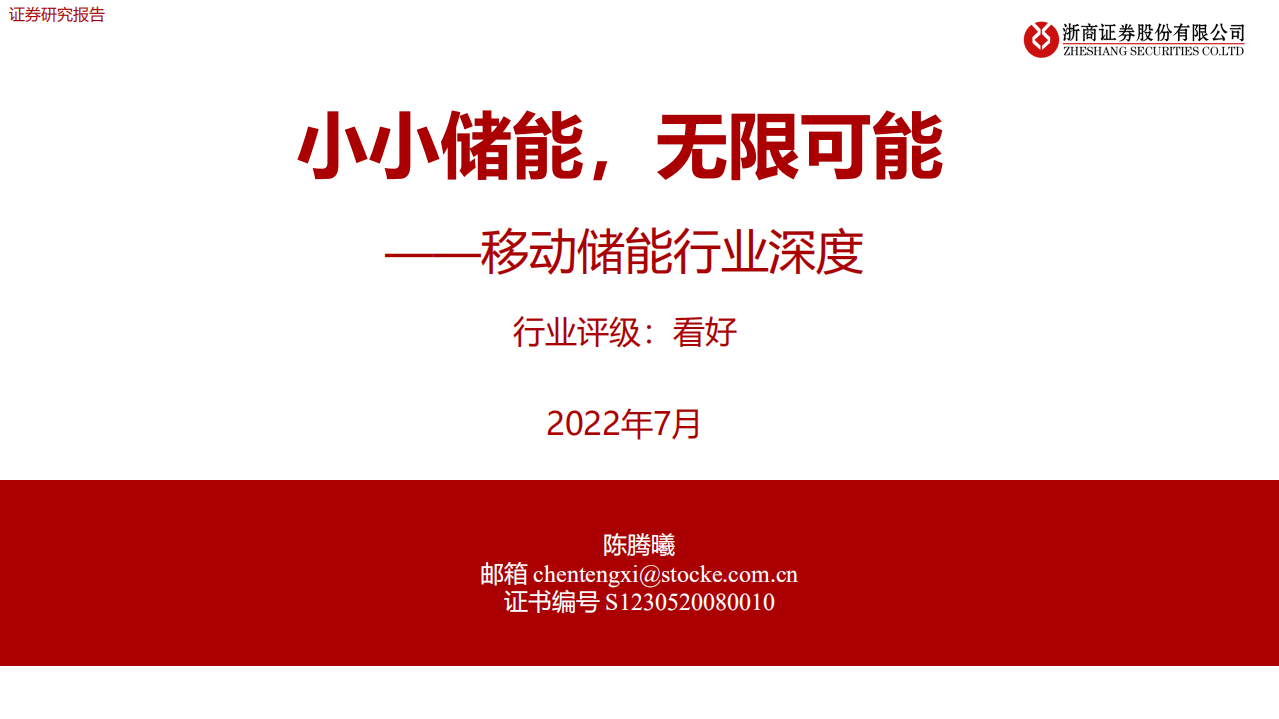 移动储能行业深度：小小储能，无限可能-浙商证券.pdf 第1页