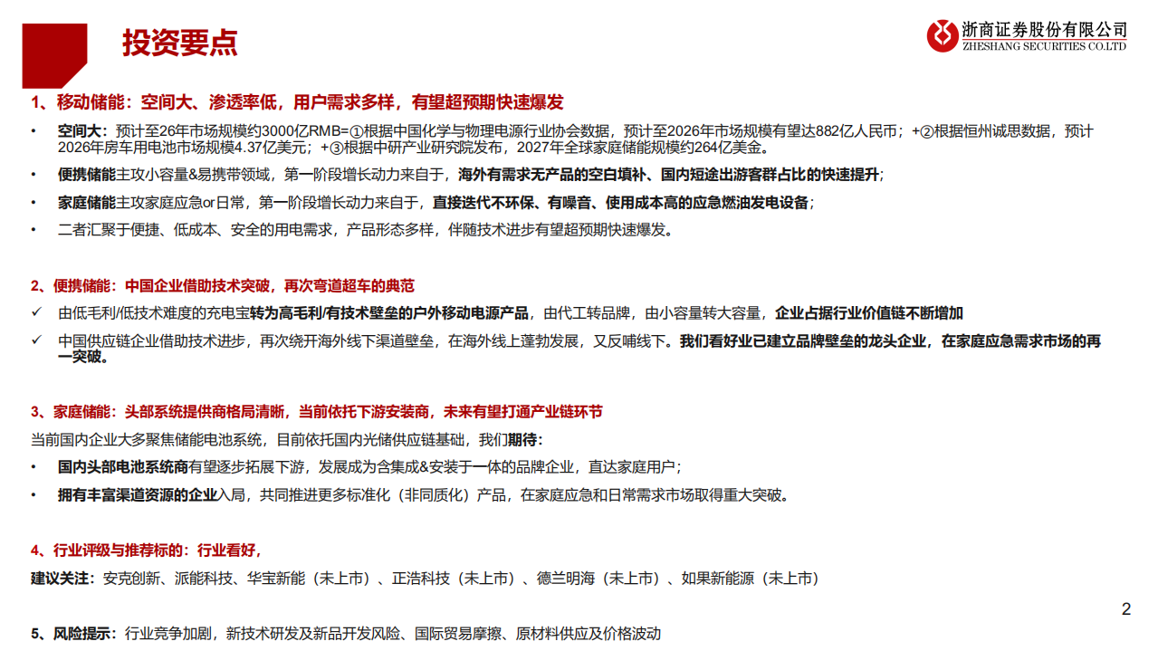 移动储能行业深度：小小储能，无限可能-浙商证券.pdf 第2页