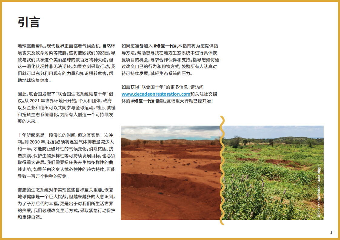 Ecosystem Restoration Playbook ChineseV5.pdf 第3页