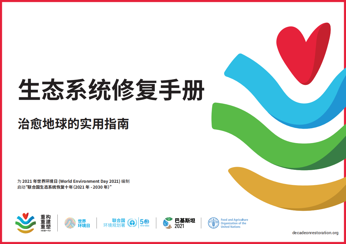 Ecosystem Restoration Playbook ChineseV5.pdf 第1页