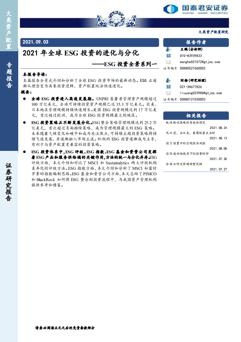 ESG：2021 年全球ESG 投资的进化与分化-国泰君安.pdf 第1页