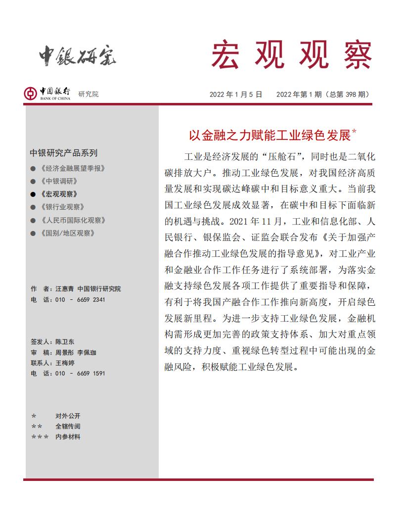 以金融之力赋能工业绿色发展-中国银行.pdf 第1页