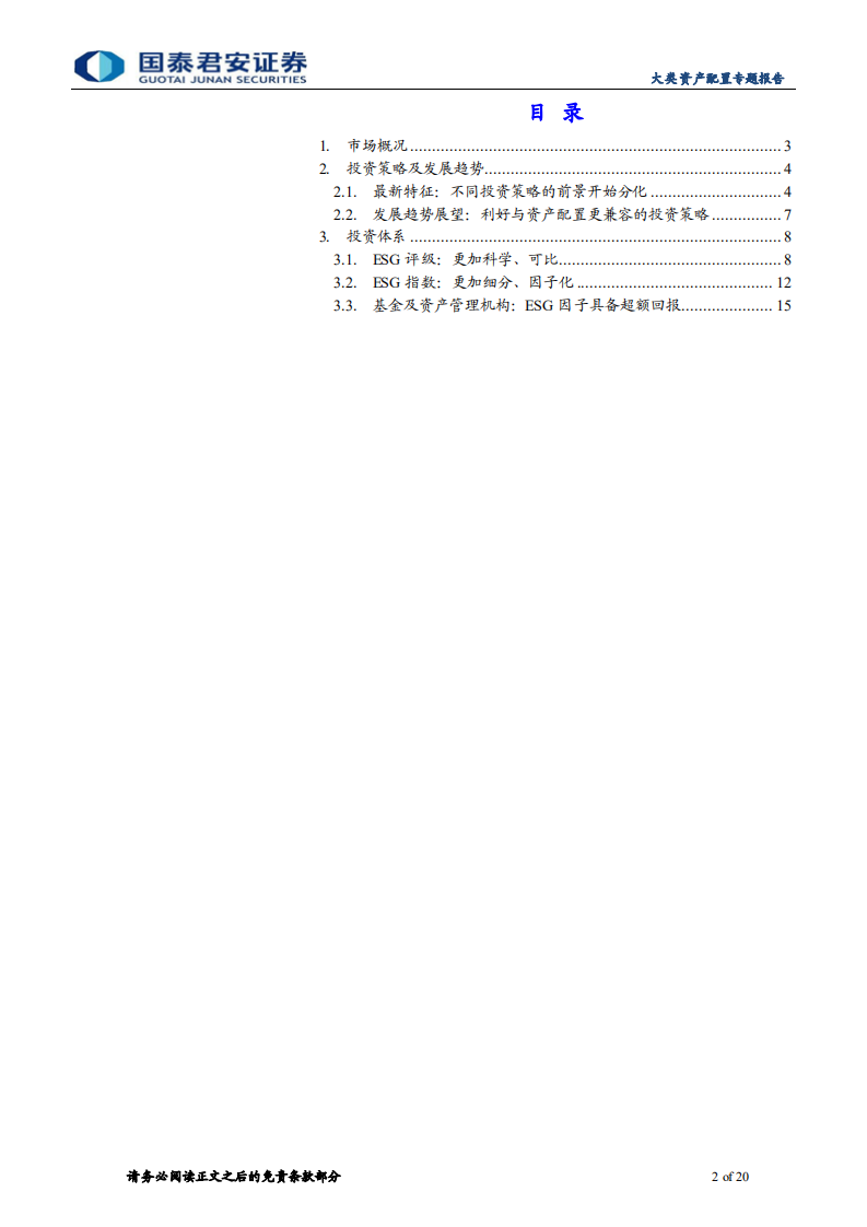 ESG：2021 年全球ESG 投资的进化与分化-国泰君安.pdf 第2页