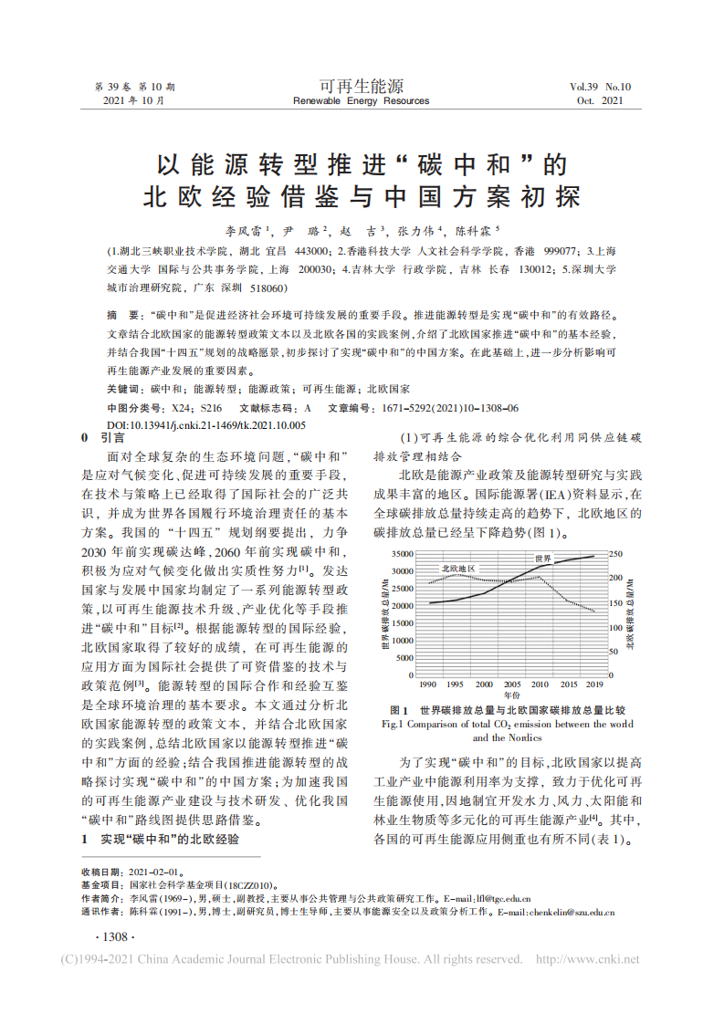 以能源转型推进碳中和的北欧经验借鉴与中国方案初探.pdf 第1页