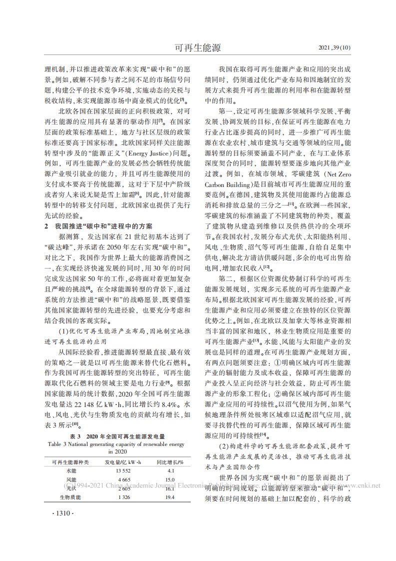 以能源转型推进碳中和的北欧经验借鉴与中国方案初探.pdf 第3页