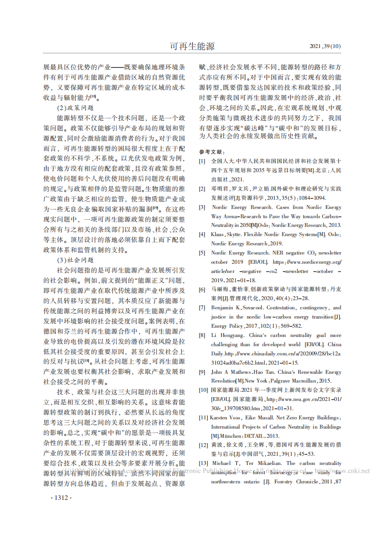 以能源转型推进碳中和的北欧经验借鉴与中国方案初探.pdf 第5页
