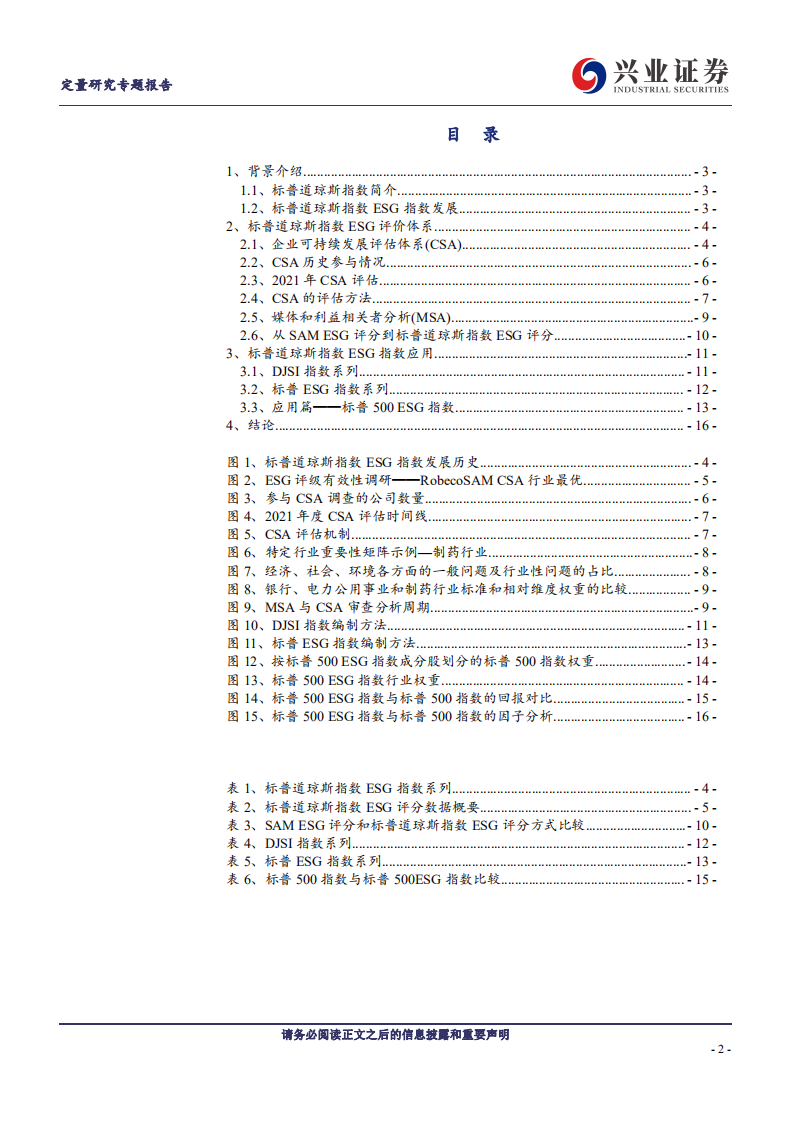 ESG：标普道指ESG评级体系研究笔记-兴业证券.pdf 第2页