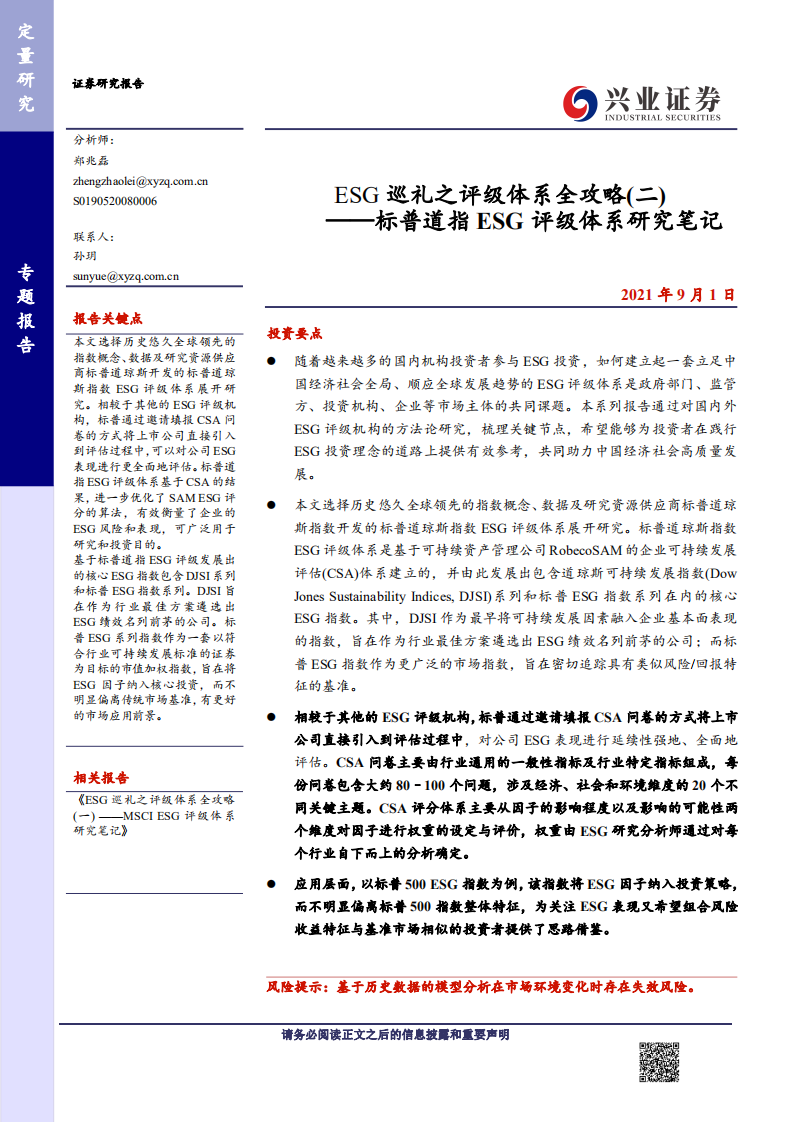ESG：标普道指ESG评级体系研究笔记-兴业证券.pdf 第1页