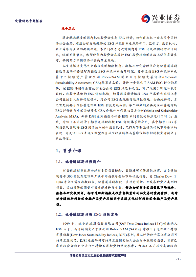 ESG：标普道指ESG评级体系研究笔记-兴业证券.pdf 第3页