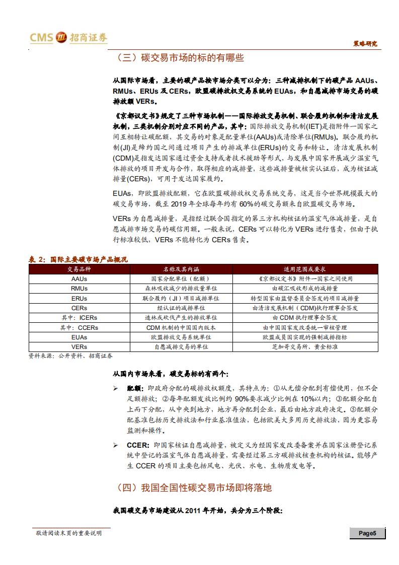 碳中和碳达峰带来的投资机会系列（二）：深度解析碳交易，关注四大配置方向-招商证券.pdf 第5页