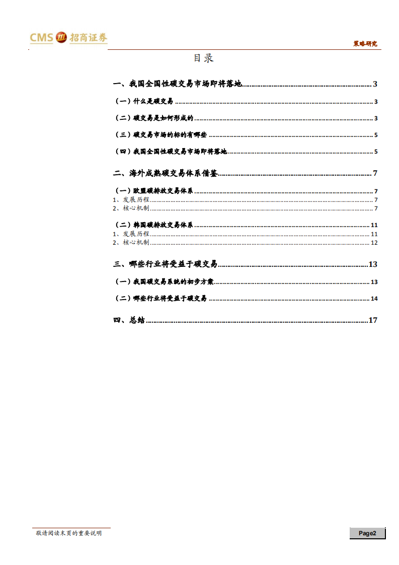 碳中和碳达峰带来的投资机会系列（二）：深度解析碳交易，关注四大配置方向-招商证券.pdf 第2页