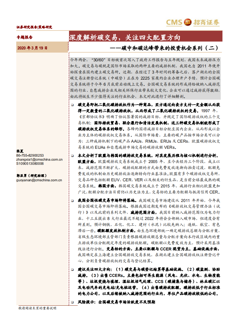 碳中和碳达峰带来的投资机会系列（二）：深度解析碳交易，关注四大配置方向-招商证券.pdf 第1页
