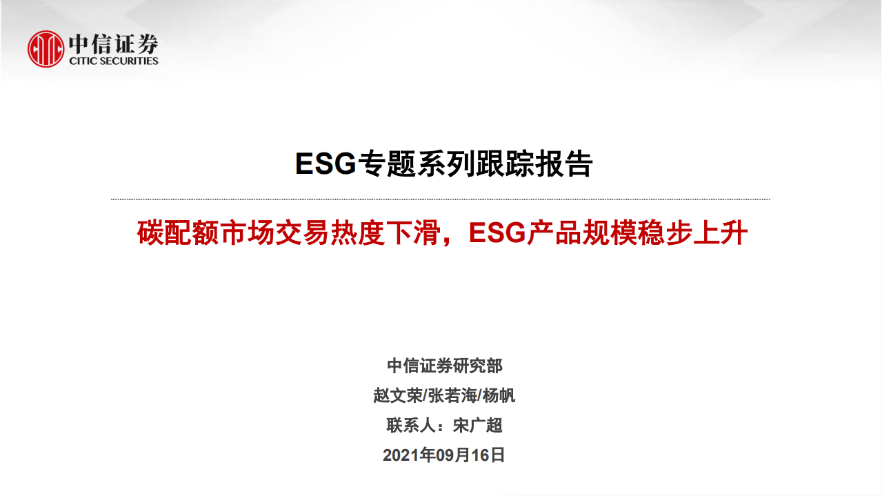 ESG：碳配额市场交易热度下滑，ESG产品规模稳步上升-中信证券.pdf 第1页