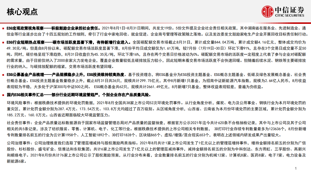 ESG：碳配额市场交易热度下滑，ESG产品规模稳步上升-中信证券.pdf 第2页
