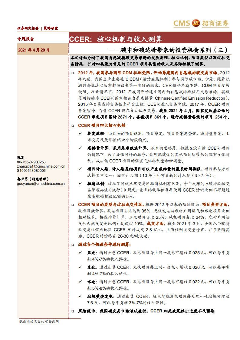 碳中和碳达峰带来的投资机会系列（三）：CCER：核心机制与收入测算-招商证券.pdf 第1页