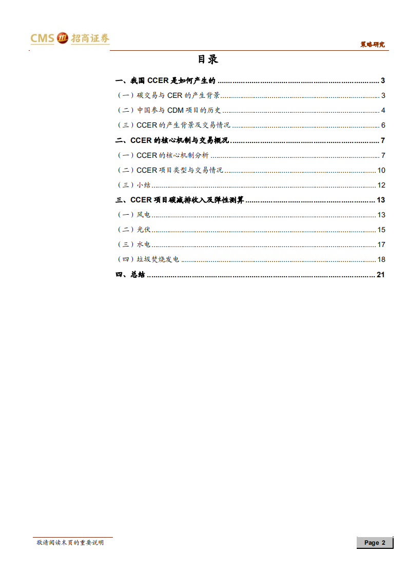 碳中和碳达峰带来的投资机会系列（三）：CCER：核心机制与收入测算-招商证券.pdf 第2页