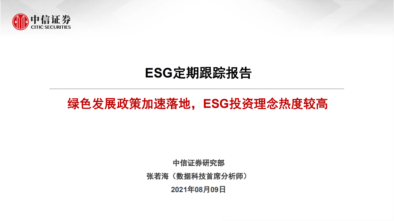 ESG定期跟踪报告：绿色发展政策逐步落地，ESG投资理念热度较高-中信证券.pdf 第1页