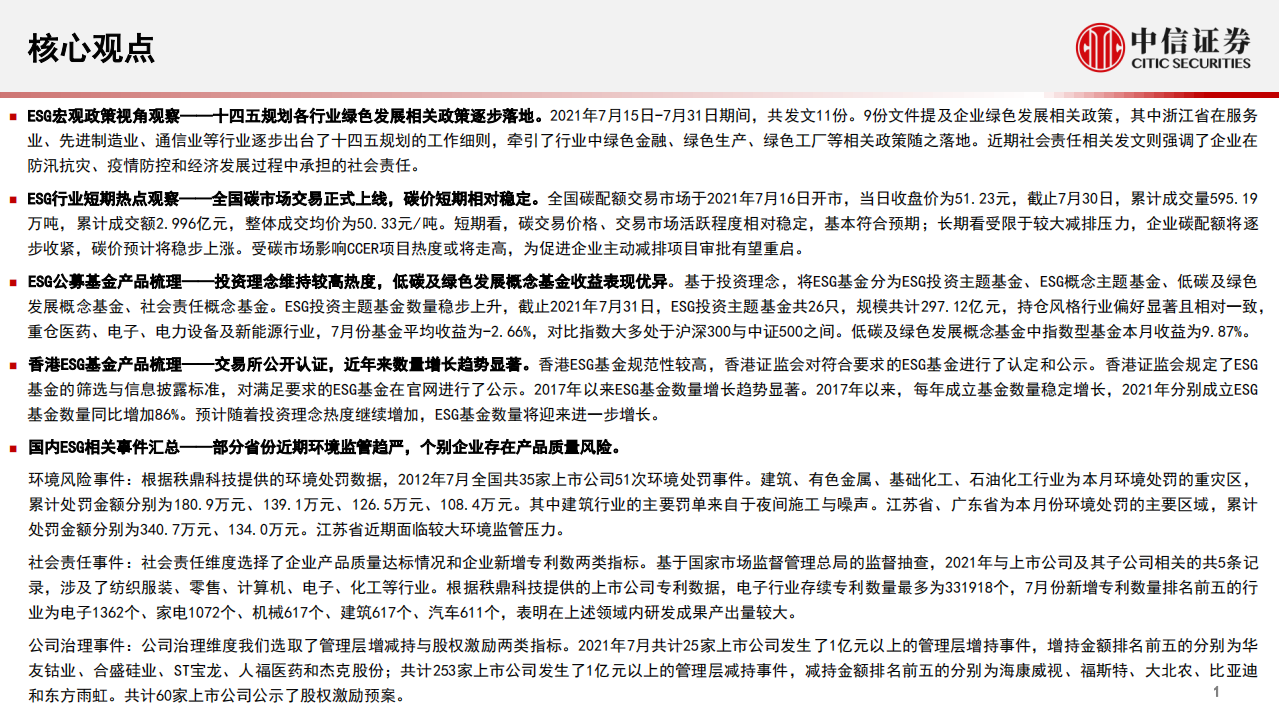 ESG定期跟踪报告：绿色发展政策逐步落地，ESG投资理念热度较高-中信证券.pdf 第2页