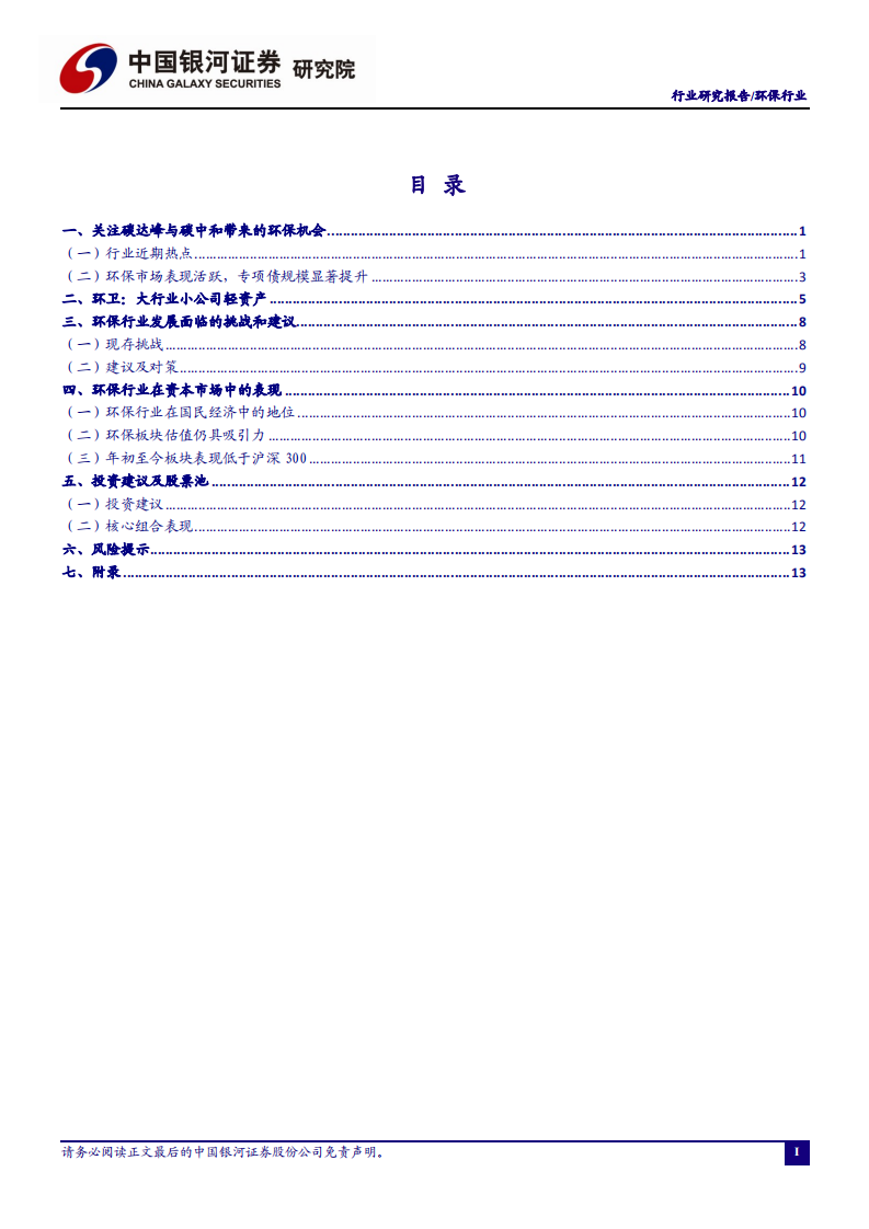 银河证券：关注碳中和，推动行业高质量发展.pdf 第2页
