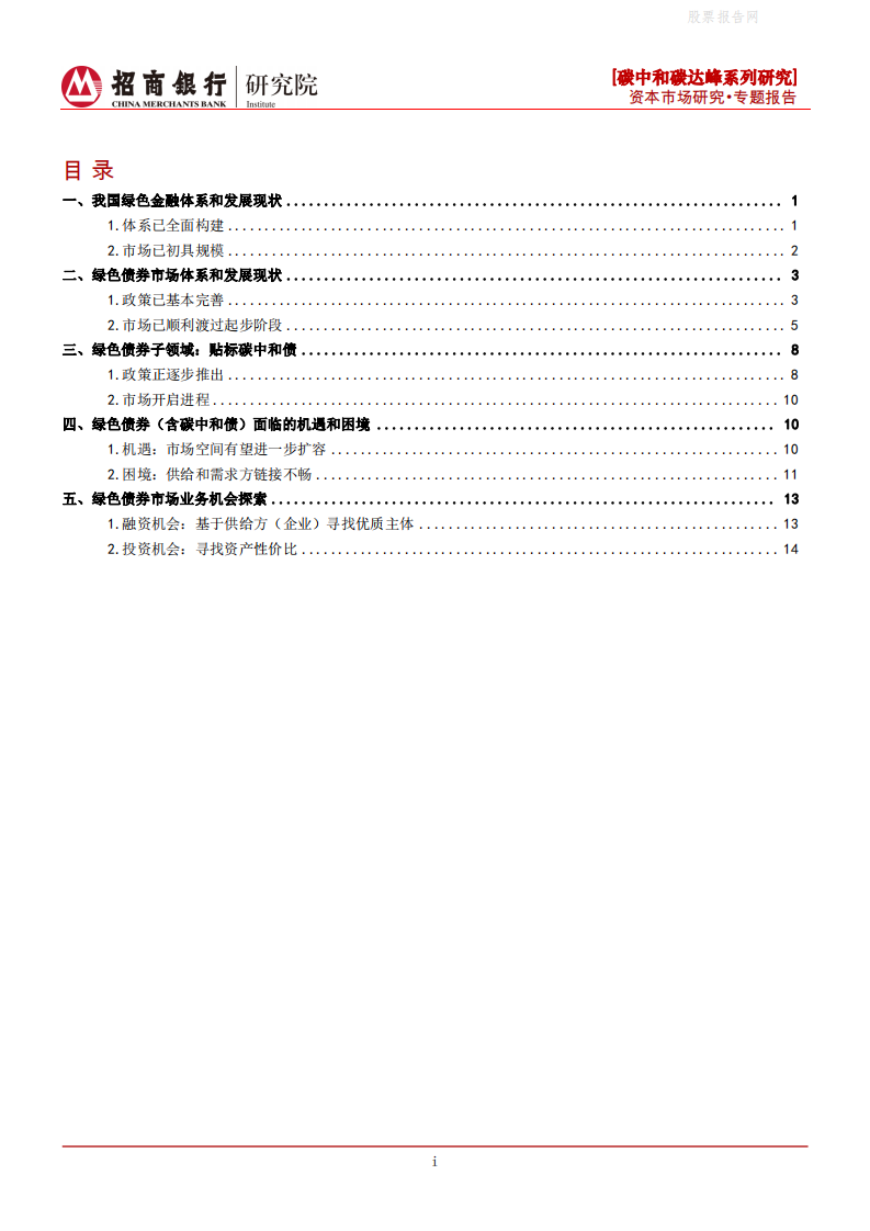 碳中和碳达峰系列研究之绿色债券篇：逐步打通投融资链接，探索绿色债券机遇-招商银行.pdf 第2页