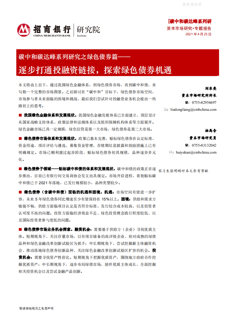 碳中和碳达峰系列研究之绿色债券篇：逐步打通投融资链接，探索绿色债券机遇-招商银行.pdf 第1页