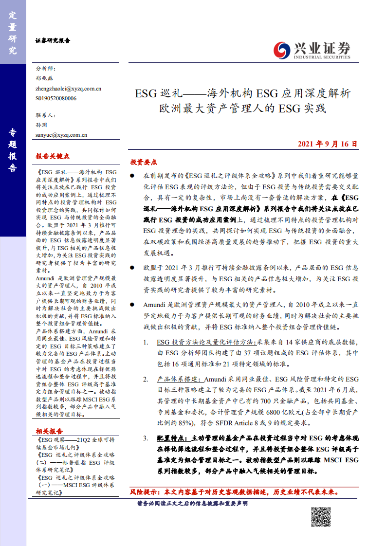 ESG巡礼：海外机构ESG应用深度解析欧洲最大资产管理人的ESG实践-兴业证券.pdf 第1页
