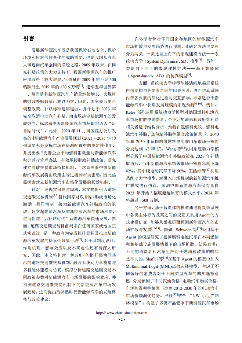 引入碳交易机制的新能源汽车发展路径研究.pdf 第3页