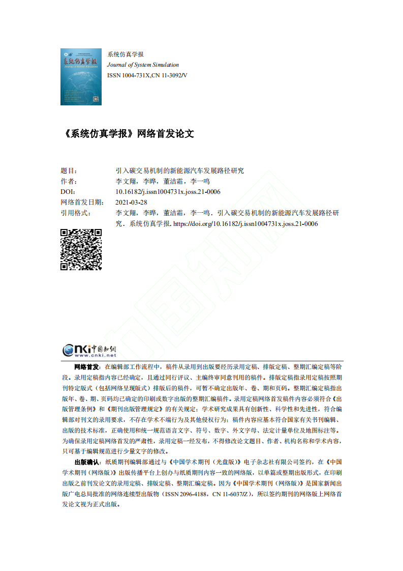 引入碳交易机制的新能源汽车发展路径研究.pdf 第1页