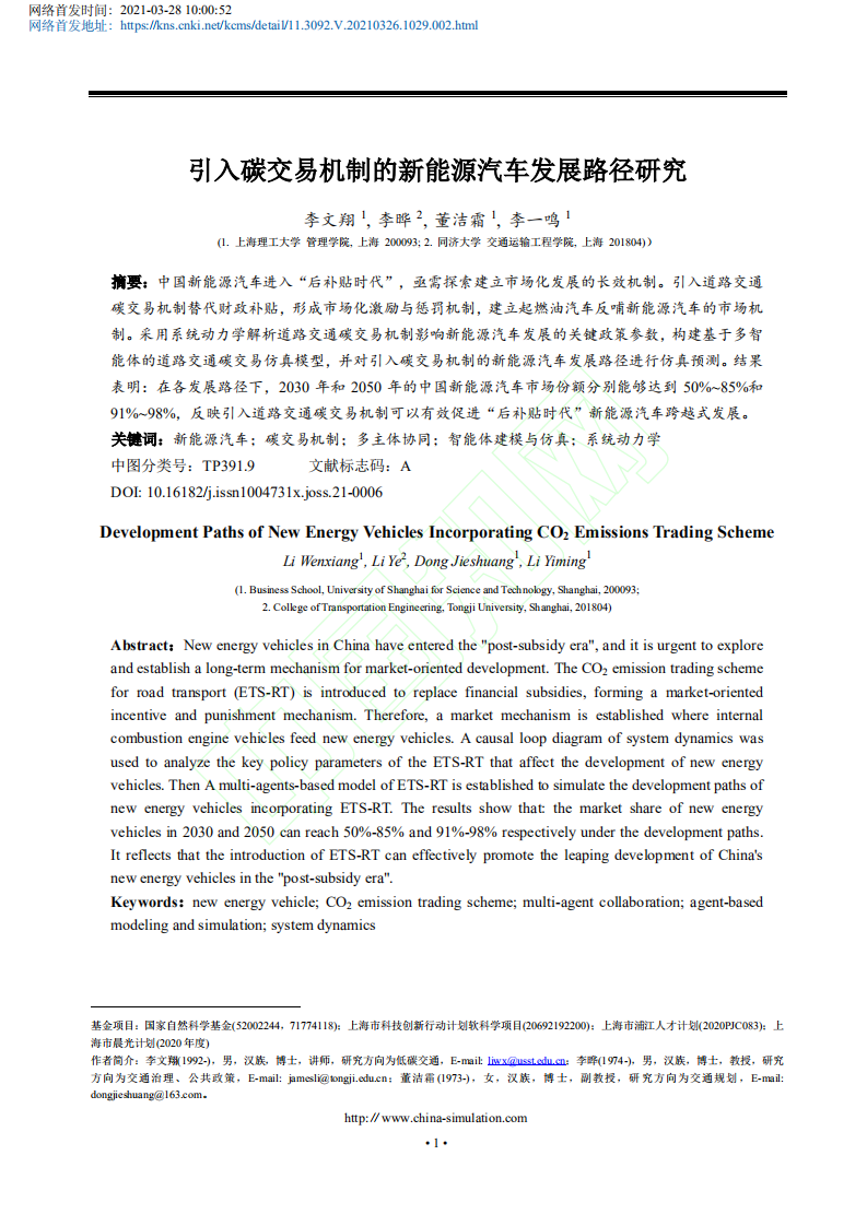引入碳交易机制的新能源汽车发展路径研究.pdf 第2页