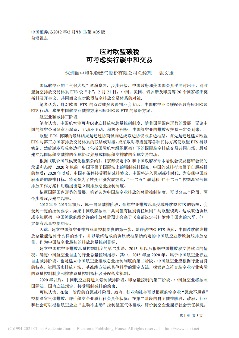应对欧盟碳税    可考虑实行碳中和交易.pdf 第1页