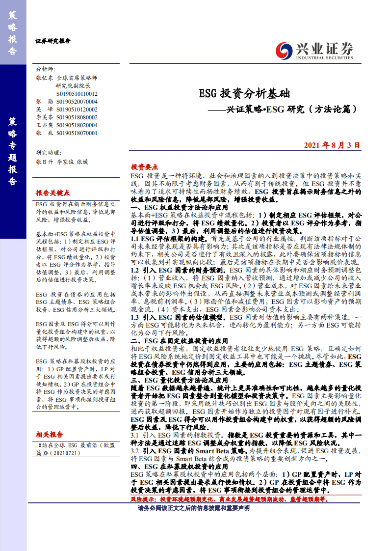 ESG研究(方法论篇)：ESG投资分析基础-兴业证券.pdf 第1页