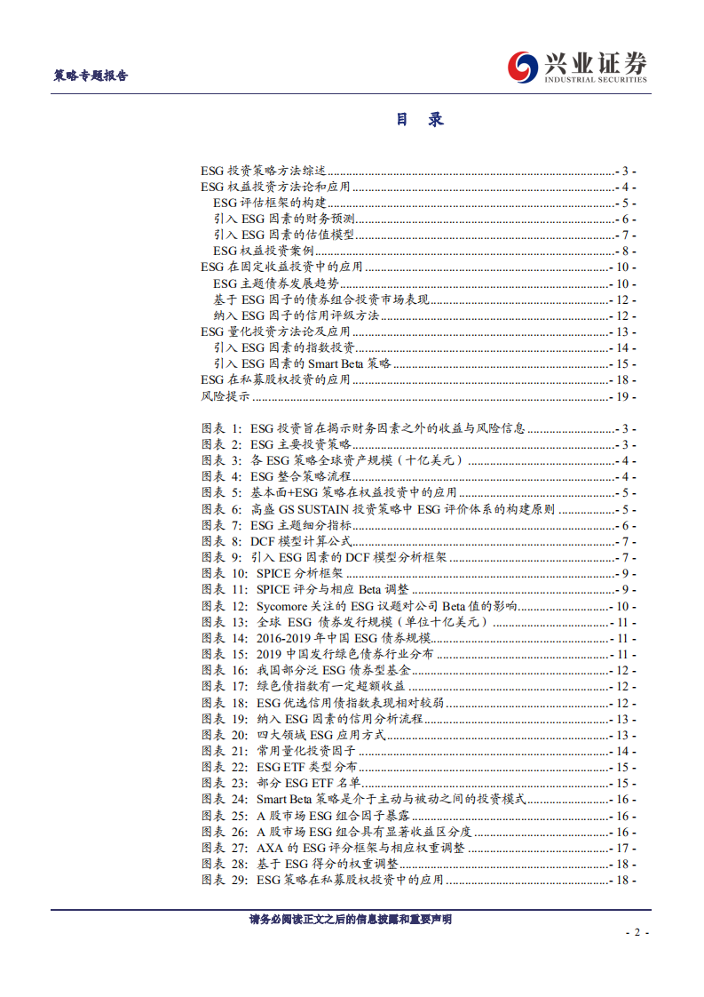 ESG研究(方法论篇)：ESG投资分析基础-兴业证券.pdf 第2页