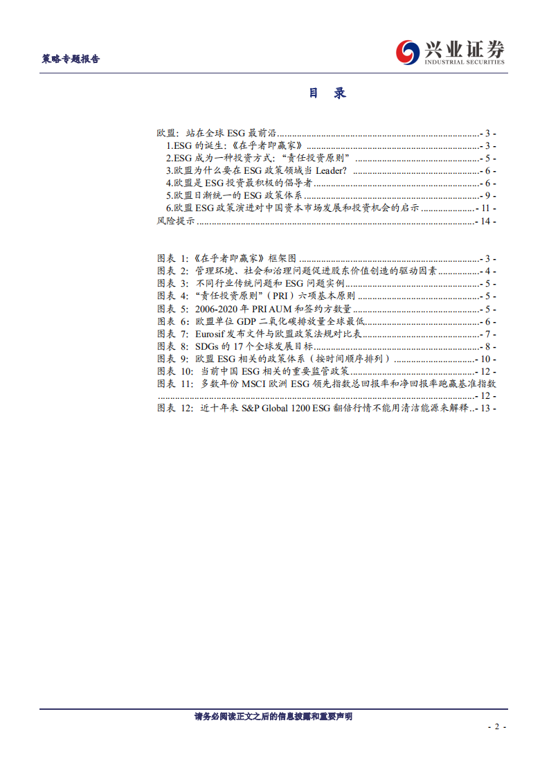 ESG研究（欧盟篇）：站在全球ESG最前沿-兴业证券.pdf 第2页