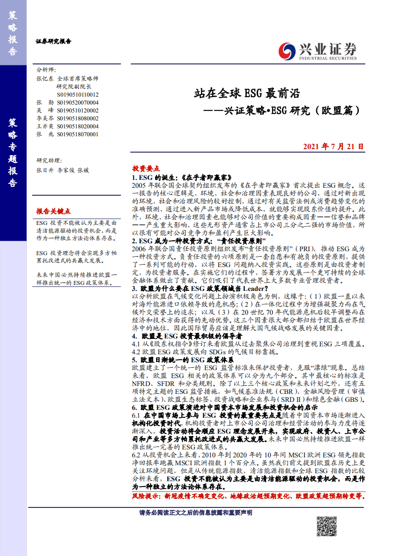 ESG研究（欧盟篇）：站在全球ESG最前沿-兴业证券.pdf 第1页