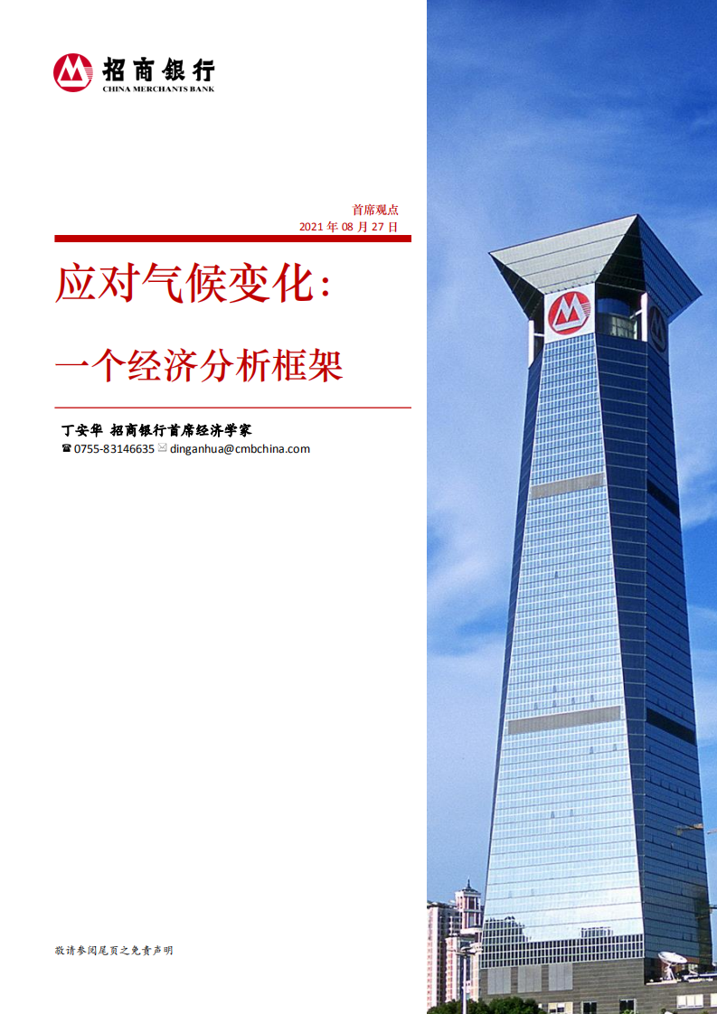 应对气候变化：一个经济分析框架-招商银行.pdf 第1页