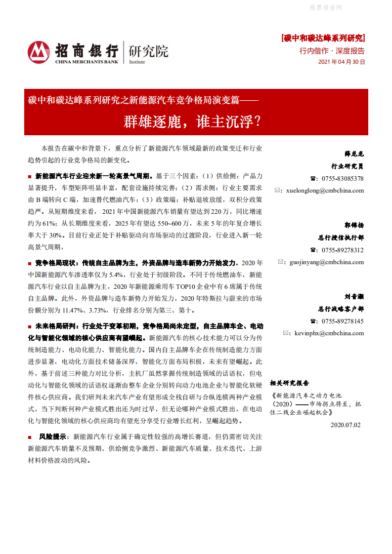 碳中和碳达峰系列研究之新能源汽车行业竞争格局演变篇：群雄逐鹿，谁主沉浮？-招商银行.pdf 第1页