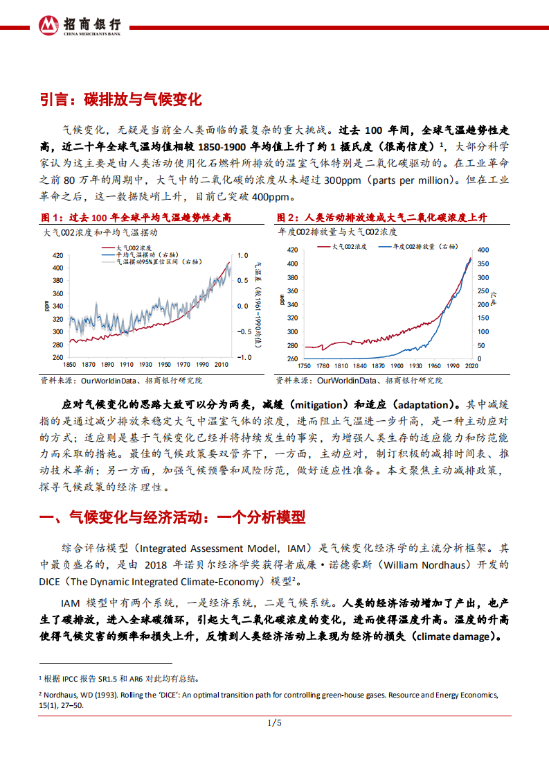 应对气候变化：一个经济分析框架-招商银行.pdf 第2页