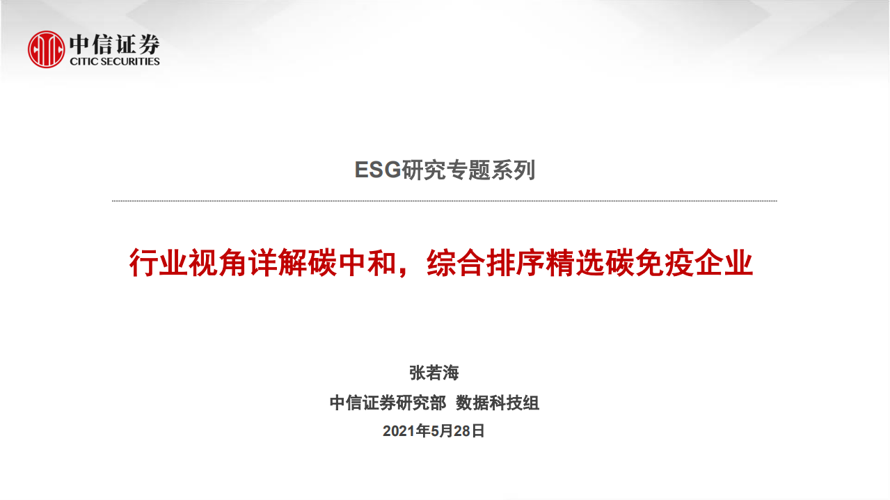 ESG研究专题系列：行业视角详解碳中和，综合排序精选碳免疫企业-中信证券.pdf 第1页