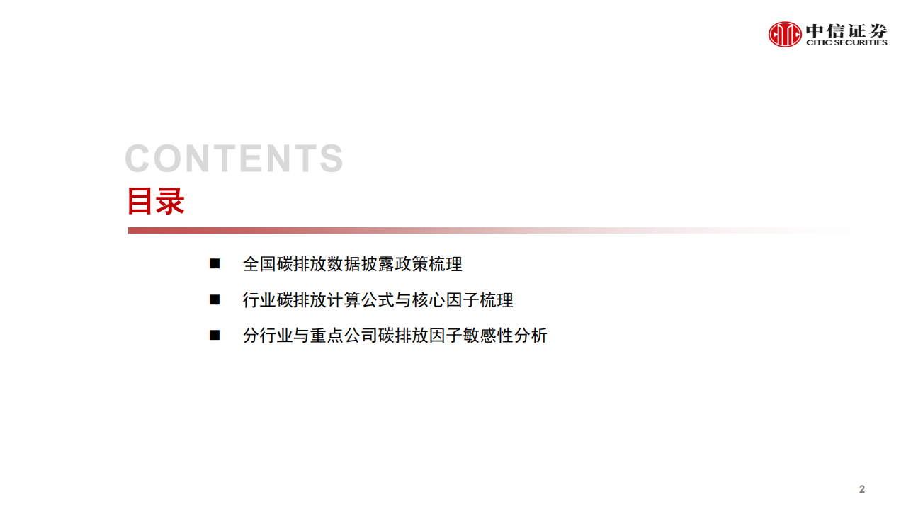 ESG研究专题系列：行业视角详解碳中和，综合排序精选碳免疫企业-中信证券.pdf 第3页