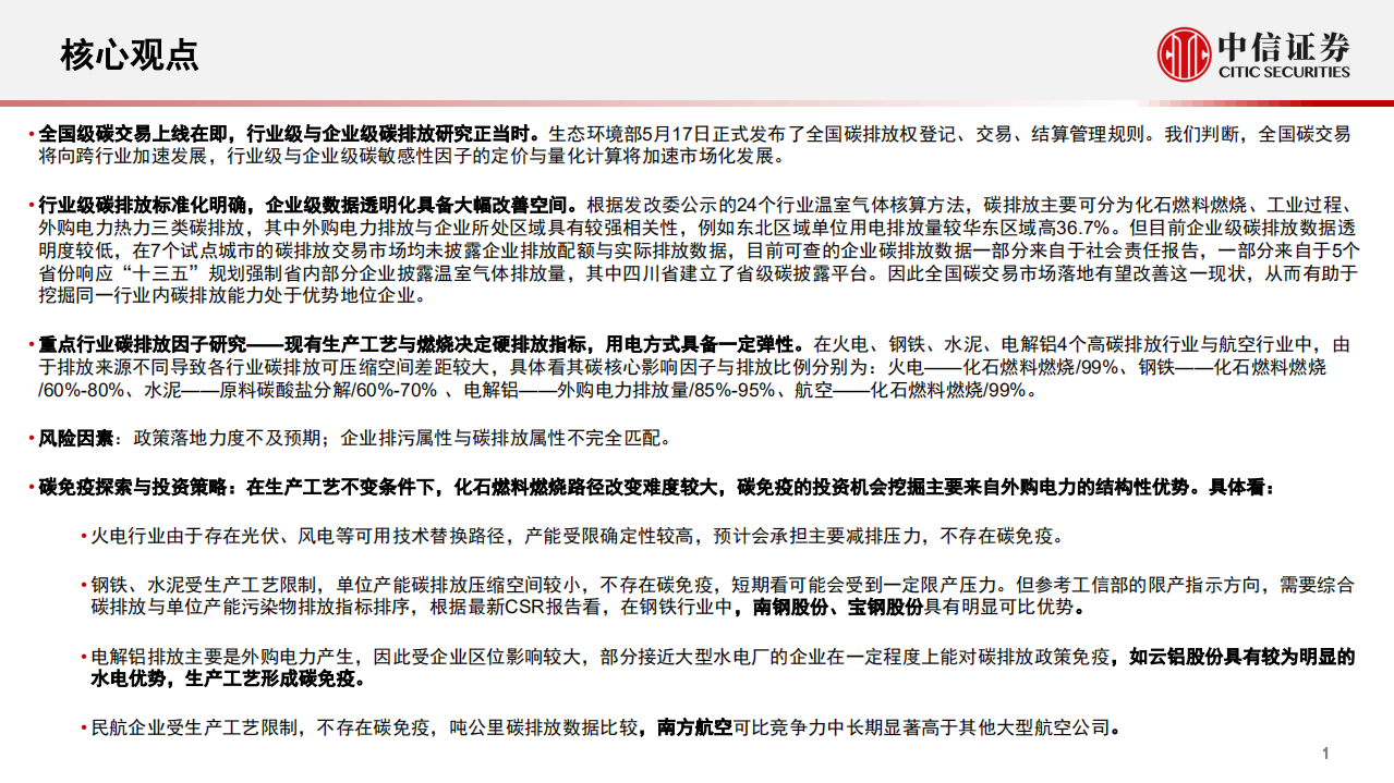 ESG研究专题系列：行业视角详解碳中和，综合排序精选碳免疫企业-中信证券.pdf 第2页