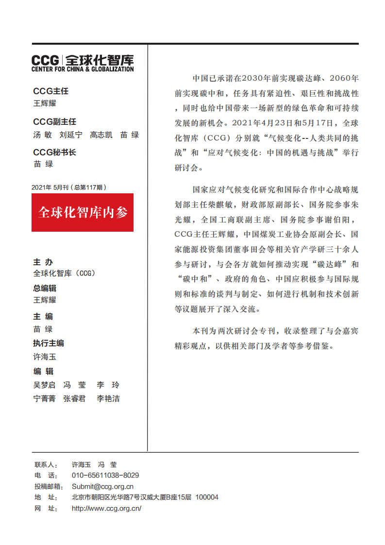 应对气候变化研讨会专刊-全球化智库.pdf 第2页