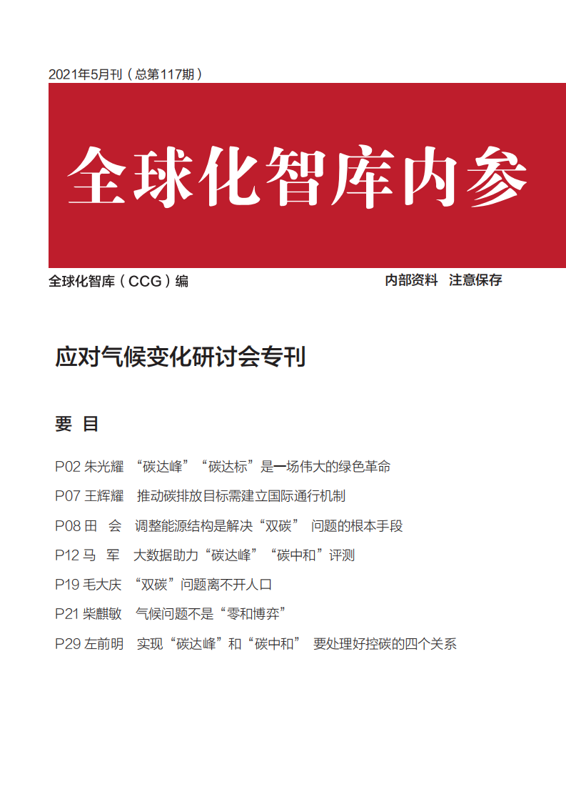 应对气候变化研讨会专刊-全球化智库.pdf 第1页